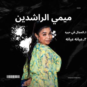 Hamodi10music_حمودي عشره ميوزك - عيانه عيانه تعبانه تعبانه-ميمي الراشدين