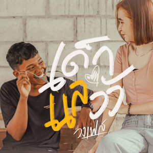 วงเฟส - เด็กแลวัว