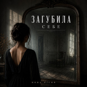Загубила себе by Mila UA