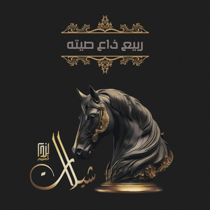 تركي الحربي - ربيع ذاع صيته (feat. شبل الوطن)