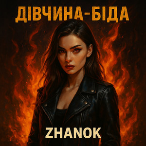 Zhanok — Дівчина - біда