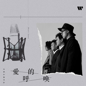 愛的呼喚 (音樂永續作品) by Dear Jane