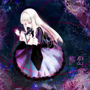 album cover: 夢幻