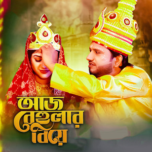 Lalon Band - আজ বেহুলার বিয়ে