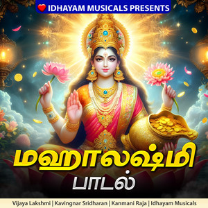 IDHAYAM MUSICALS & Kanmani Raja - Mahalakshmi Paadal