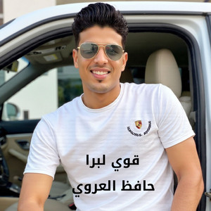 قوي لبرا by حافظ العروي