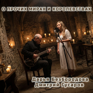 БЛЮЗ ДОНА КИХОТА (РЕМЕЙК) by Дарья Безбородова, Дмитрий Гусаров, Слова по акции
