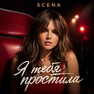 Я тебя простила by SCENA