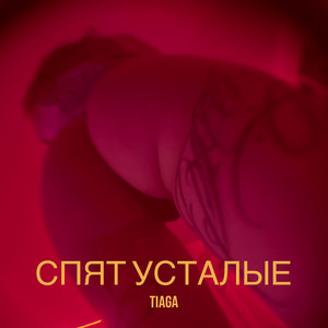 Спят усталые