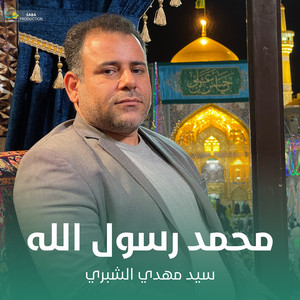سيد مهدي الشبري - محمد رسول الله