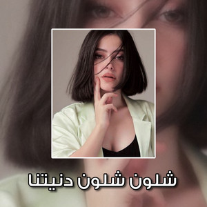 مغربى استكنان - Shlun Shlun Diniatuna