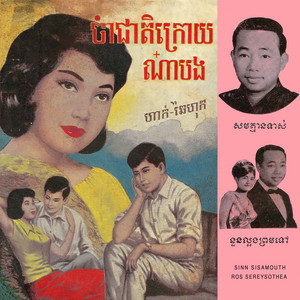 Sinn Sisamouth & Ros Sereysothea - នួនល្អងព្រមទៅ