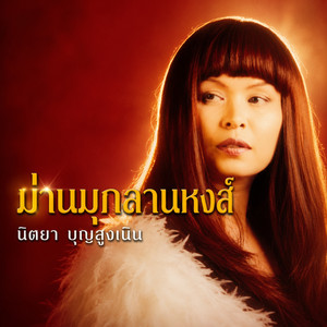 สิ้นเยื่อขาดใย by นิตยา บุญสูงเนิน