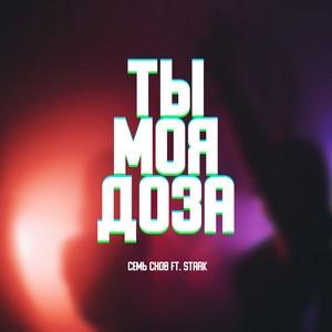 Семь Снов - Ты Моя Доза (feat. Stark)