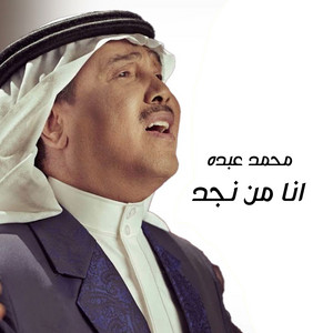 Mohammad Abdu - Ana Men Najed