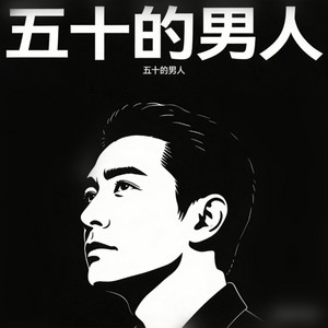 五十的男人 by 白兰的