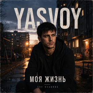 Свои рядом by YASVOY