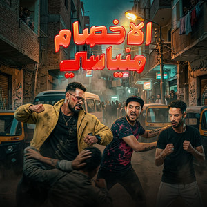 الاخصام منياسي by Omar Id, الصورص, Shawa7a