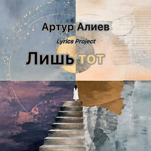 Лишь тот by Артур Алиев Lyrics Project