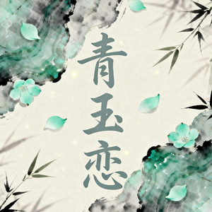 青玉恋 - R&B版 by 路边的茶楼