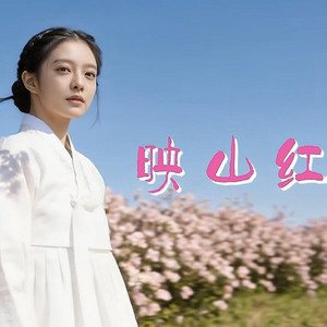 魏爱梓欣 - 映山红(朝鲜语版)