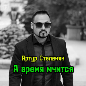 А время мчится by Артур Степанян