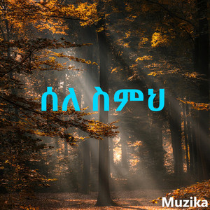 Muzika - ሰለ ስምህ