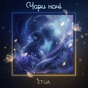 Чари ночі by ET·UA