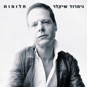 חלומות by נימרוד שיקלר