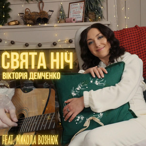 Вікторія Демченко — Свята ніч