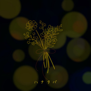 ハナタバ by iCO