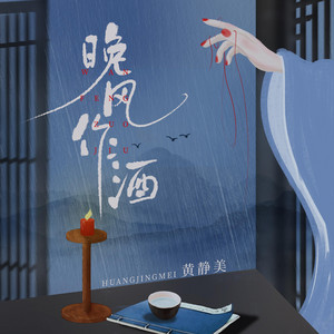 晚風作酒(DJEva版) by 黃靜美