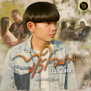 บ่ไว้ใจนาง บ่วางใจเขา by มอส จารุภัทร