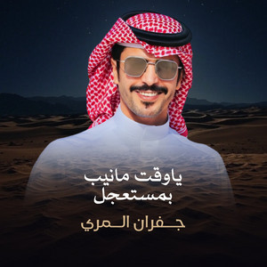 جفران المري - ياوقت مانيب مستعجل على الخافي (Acoustic Version)