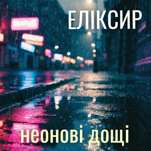 ЕЛІКСИР — Неонові Дощі