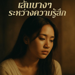 เส้นบางๆ ระหว่างความรู้สึก by SmileInstrumental
