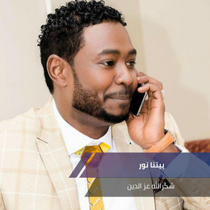 بيتنا نور by شكرالله عزالدين