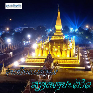 Lao Entertainment - ຊຳເໜືອແດນງາມ