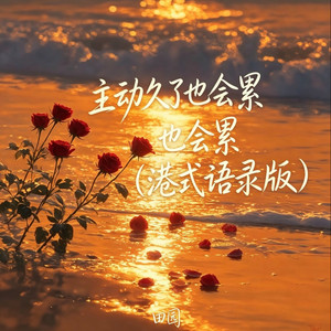 主动久了也会累 - 港式语录版 by 田园