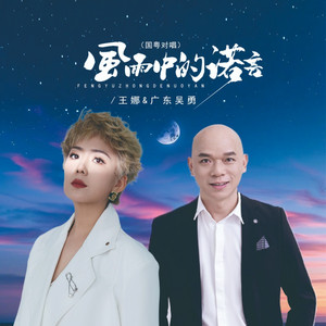 風雨中的諾言 - 國粵對唱節奏版 by 王娜, 广东吴勇