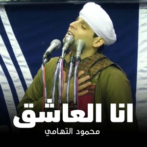 Mahmoud Eltohamy - انا العاشق - سيدنا الحسين ٢٠١٩