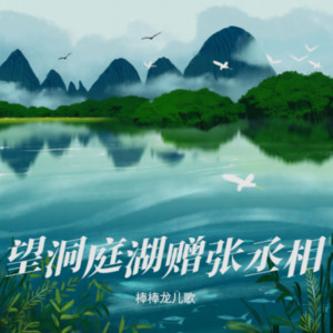 望洞庭湖赠张丞相 by 棒棒龙儿歌
