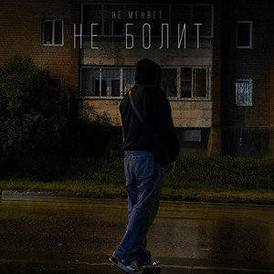 не болит by не меняет