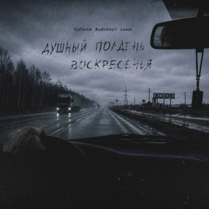 кемарит в тачке by Публика Выбирает Сама