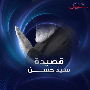 كروب شبير - سيد حسن