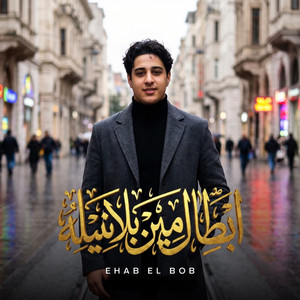 ابطال مين بلا نيله by ايهاب البوب