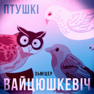 Птушкі