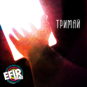 Тримай