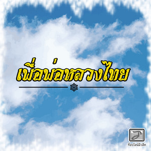 เพื่อพ่อหลวงไทย by แนนซี่ ท็อปไลน์