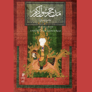 Taha Al Fasni & Choir - Ya Ayyohalmokhtar